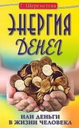 Энергия денег, или Деньги в жизни человека. 7-е издание