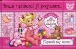 Всем привет! Я родилась! Первый год жизни