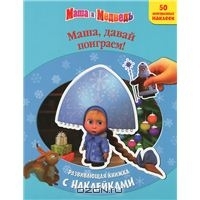 Маша и Медведь. Маша, давай поиграем!