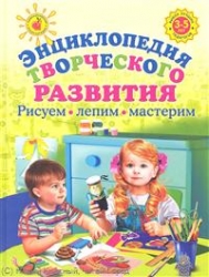 Энциклопедия творческого развития: рисуем, лепим, мастерим