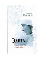 МИНИ: Элита. Взгляд с высока