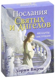 Послания Святых и Ангелов (44 карты + инструкция)