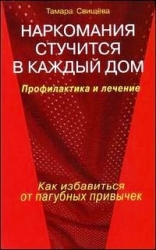 Наркомания стучится в каждый дом. Профилактика и лечение