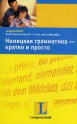 Немецкая грамматика - кратко и просто: учебное пособие