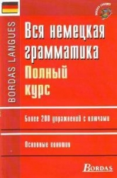 Вся немецкая грамматика. Полный курс