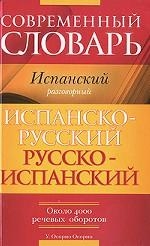 Современный словарь. Испанский разговорный. Испанско-русский, русско-испанский словарь