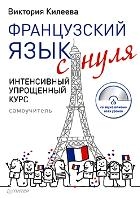 Французский язык с нуля. Интенсивный упрощенный курс (+ CD)