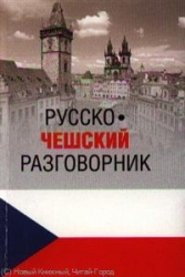 Русско-чешский разговорник