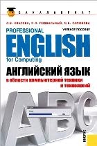 Английский язык в области компьютерной техники и технологий: учебное пособие. 2-е издание