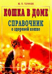 Кошка в доме. Справочник о здоровой кошке