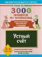 3000 примеров по математике. Устный счет. Внетабличное умножение и деление. 3-4 классы