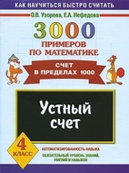 3000 примеров по математике. Устный счет. Счет в пределах 1000. 4 класс