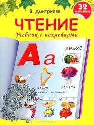 Чтение. Учебник с наклейками