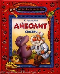 Айболит. Сказки