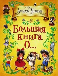 Большая книга о... : стихи и сказочные истории