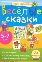 Веселые сказки