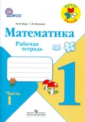 Математика 1 класс. Рабочая тетрадь. Части 1-2