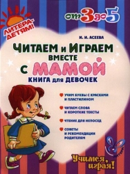 Читаем и играем вместе с мамой. Книга для девочек