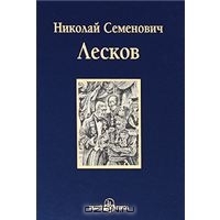 Соборяне. Повести и рассказы