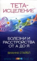 Тета-исцеление. Болезни и расстройства от А до Я