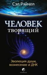 Человек Творящий: Эволюция души, вознесение и ДНК