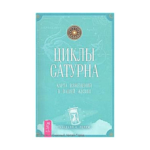 Циклы Сатурна. Карта измерений в вашей жизни