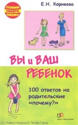 Вы и ваш ребенок. 100 ответов на родительское почему?. 2-е издание