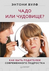 Чадо или чудовище? Как быть родителем