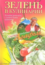 Зелень в кулинарии. Лучшие рецепты с душистыми травами