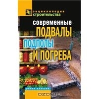 Современные подвалы, подполы и погреба