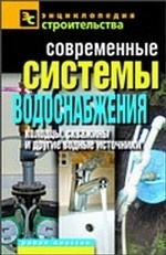 Современные системы водоснабжения. Колодцы, скважины