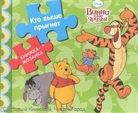 Винни и его друзья. Кто выше прыгнет