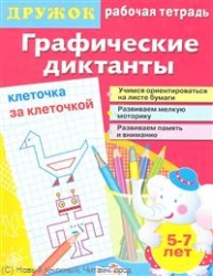 Графические диктанты. Клеточка за клеточкой