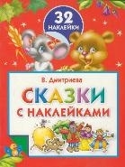 Любимые сказки с наклейками