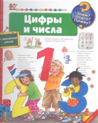 Цифры и числа