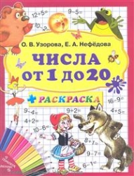 Числа от 1 до 20 + раскраска