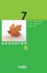 Биология. 7 класс. Часть 1-2 (комплект)