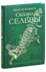 Сказки Сельвы