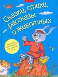 Сказки, стихи, рассказы о животных. Большая хрестоматия детского сада