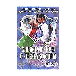 МИНИ: Снежная ночь с незнакомцем. Рождественские игры. Когда летят искры