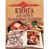 Книга для записи кулинарных рецептов