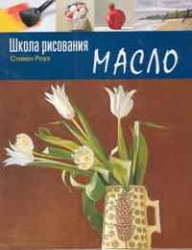 Школа рисования: масло