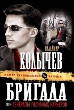 МИНИ: Бригада, или генералы песчаных карьер