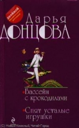 МИНИ: Бассейн с крокодилами. Спят усталые игрушки