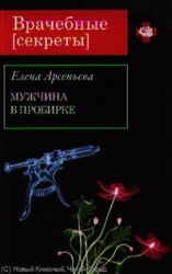 МИНИ: Мужчина в пробирке