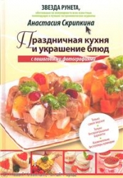 Праздничная кухня и украшение блюд с пошаговыми фотографиями