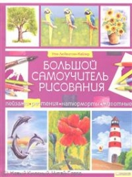 Большой самоучитель рисования