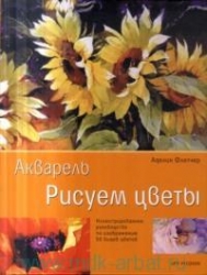 Рисуем цветы. Акварель