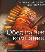 Обед на все компанию. Праздничные блюда. Полное руководство по приготовлению и разделке