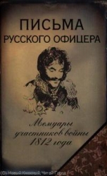 Письма русского офицера. Мемуары участников войны 1812 года